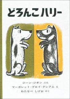 要出典 4歳 絵本 どろんこハリー