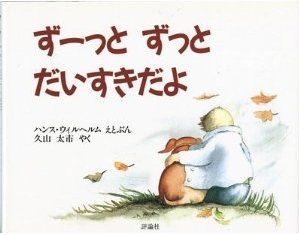 要出典 4~5歳向けの絵本 ずーっと ずっと だいすきだよ