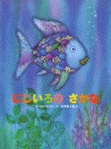 要出典 4歳 絵本 にじいろのさかな