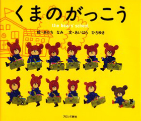要出典 4歳 絵本 くまのがっこう