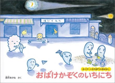 要出典 おばけ 絵本 おばけかぞくのいちにち 福音館書店