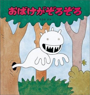 要出典 おばけ 絵本 おばけがぞろぞろ 福音館書店