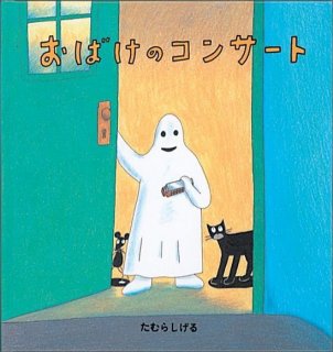 要出典 おばけ 絵本 おばけのコンサート 福音館書店