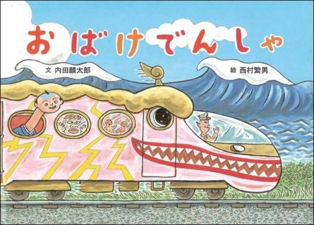 要出典 おばけ 絵本 おばけでんしゃ