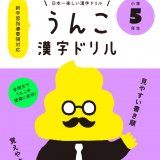 要出典 漢字ドリル うんこ漢字ドリル