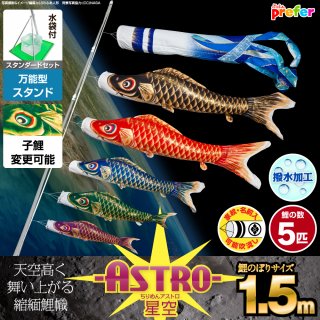 要出典 鯉のぼり ベランダ用 鯉のぼり ちりめん星空(アストロ)1.5mスタンダード5色セット