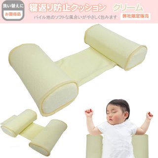 要出典 寝返り防止クッション 寝返り防止クッション