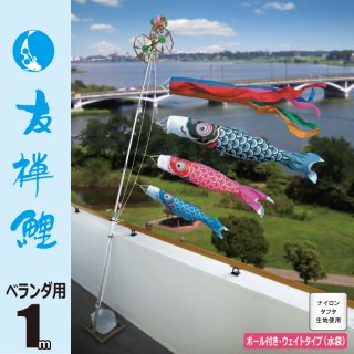 要出典 こいのぼり 徳永鯉 ベランダ用友禅鯉 1m ウェイトセット