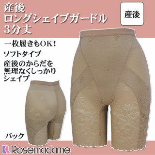要出典 ローズマダム 産後 ガードル ロング 3分丈