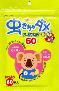 要出典 虫よけ 虫きちゃダメ シールタイプ