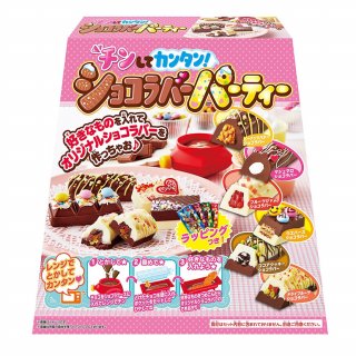 要出典 7歳女の子 チンしてカンタン! ショコラバーパーティー