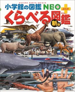 要出典 7歳 男の子 プレゼント 小学館 くらべる図鑑 小学館の図鑑 NEO プラス