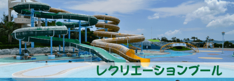 要出典 沖縄県のプール 沖縄県総合運動公園 レクリエーションプール(沖縄県沖縄市)
