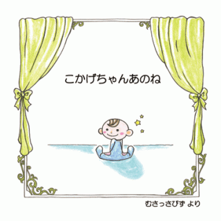 要出典 出産祝い絵本 生まれてきた子どもへの絵本 「こかげちゃんあのね」