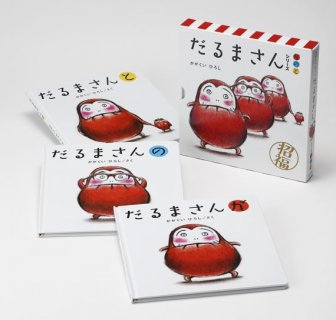 要出典 出産祝い絵本 ブロンズ新社 だるまさんシリーズ「が・の・と」