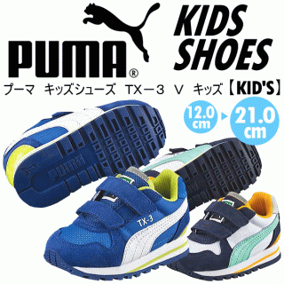 要出典 子供用運動靴 プーマ キッズシューズ TX-3 V キッズ