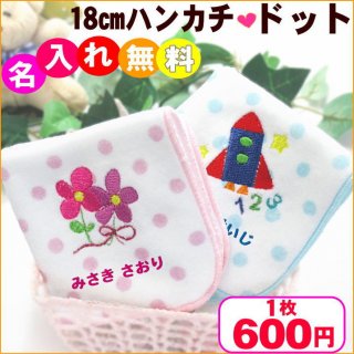 要出典 タオルハンカチ 18cmタオルハンカチ ドット 名前入り