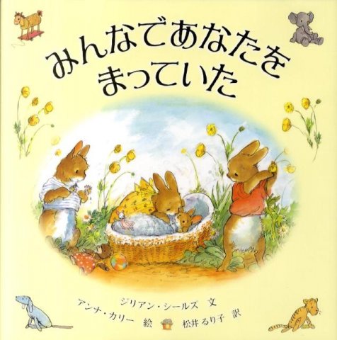 要出典 胎教にいい絵本 みんなであなたをまっていた