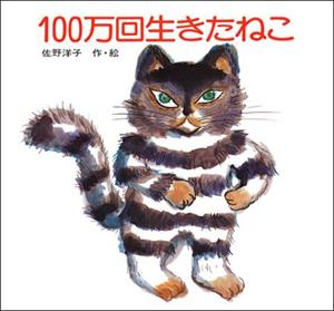要出典 胎教絵本 100万回生きたねこ