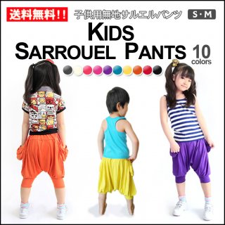 要出典 キッズダンス衣装 子供用無地サルエルパンツ
