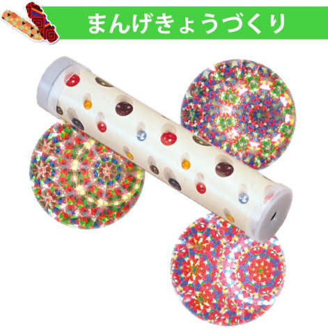 要出典 作るおもちゃ 手作り万華鏡キット