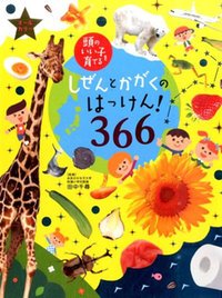 要出典 6歳の誕生日 男の子 主婦の友社 しぜんとかがくのはっけん! 366
