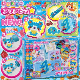 要出典 メイキングトイ NEW はじめてのアクアビーズ☆