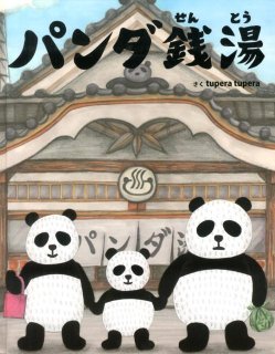 要出典 お風呂の絵本 パンダ銭湯