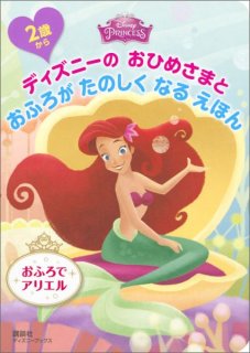 要出典 お風呂の絵本 ディズニーのおひめさまとおふろがたのしくなるえほん おふろでアリエル