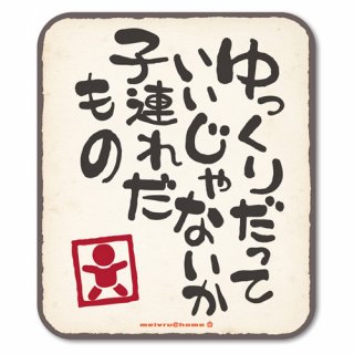 要出典 ベビー インカー ステッカー 子連れだもの