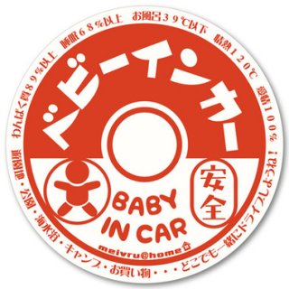 要出典 ベビー インカー ステッカー 牛乳瓶フタ風
