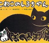 要出典 紙芝居 こねこのしろちゃん