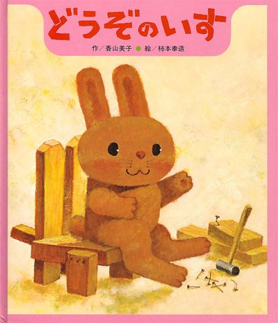 要出典 うさぎが出てくる絵本 どうぞのいす