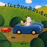 要出典 大型絵本 バムとケロのおかいもの