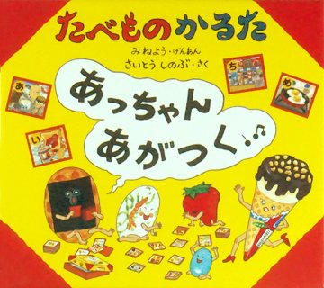 要出典 かるた たべものかるたあっちゃんあがつく 2
