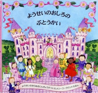 要出典 4歳 女の子 誕生日 プレゼント 大日本絵画 ようせいのおしろのぶとうかい