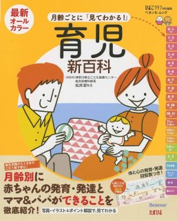 要出典 育児本 最新 月齢ごとに「見てわかる!」育児新百科
