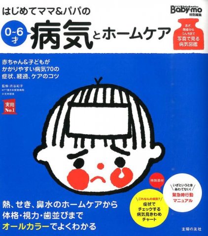 要出典 育児本 はじめてママ&パパの0~6才病気とホームケア