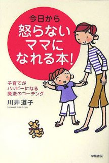 要出典 育児本 今日から怒らないママになれる本!