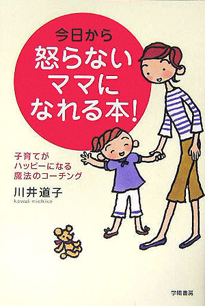 要出典 育児本 今日から怒らないママになれる本!