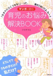 要出典 育児本 マンガで読む 育児のお悩み解決BOOK