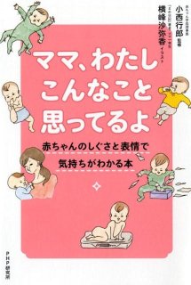 要出典 育児本 ママ、わたしこんなこと思ってるよ 赤ちゃんのしぐさと表情で気持ちがわかる本