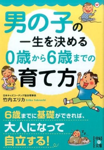 要出典 育児本 男の子の一生を決める 0歳から6歳までの育て方