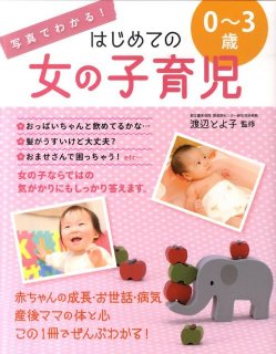 要出典 育児本 写真でわかる!はじめての女の子育児 0~3歳