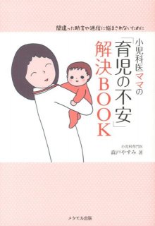 要出典 育児本 小児科医ママの「育児の不安」解決BOOK