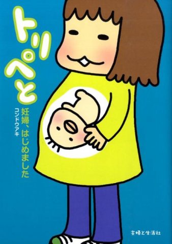 要出典 妊娠中 本 トリペと―妊婦、はじめました