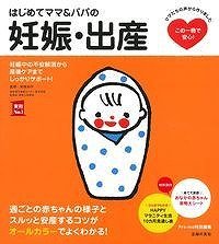 要出典 妊婦 本 はじめてママ&パパの妊娠