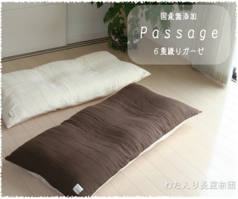 要出典 赤ちゃん お昼寝マット パサージュ 国産無添加6重カーゼ 長座布団