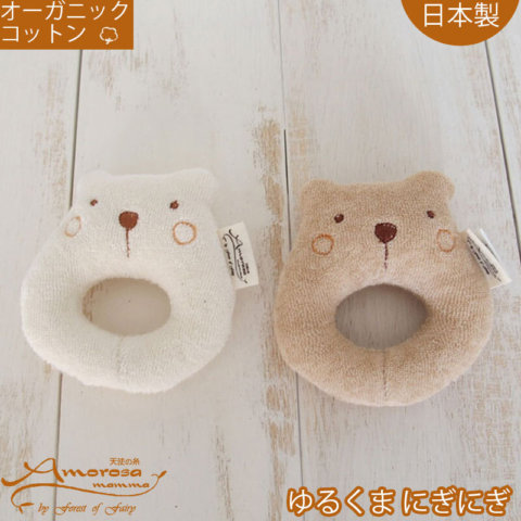 要出典 赤ちゃん にぎにぎ アモローサマンマ オーガニックコットン ゆるくまにぎにぎドーナツ