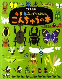 要出典 5歳 男の子 誕生日 プレゼント 講談社 こども百科 4・5・6歳のずかんえほん こんちゅうの本